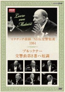 NHKクラシカル マタチッチ指揮 1984年 NHK交響楽団 ブルックナー： 交響曲第8番 ハ短調 DVD