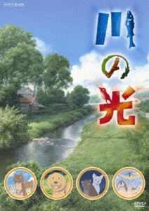 詳しい納期他、ご注文時はお支払・送料・返品のページをご確認ください発売日2010/6/25川の光 ジャンル アニメキッズアニメ 監督 平川哲生 出演 折笠富美子金田朋子山寺宏一平野綾大塚明夫田中敦子鈴木晶子2006年に読売新聞夕刊で連載されていた松浦寿輝原作小説をアニメ化。河岸工事で住みかを追われたネズミ一家が、安住の地を求め様々な困難に立ち向かいながら旅をするストーリー。声の出演は折笠富美子、金田朋子ほか。特典映像特典映像収録関連商品2009年日本のテレビアニメ 種別 DVD JAN 4988066170768 収録時間 75分 カラー カラー 組枚数 1 製作年 2009 製作国 日本 音声 （ステレオ） 販売元 NHKエンタープライズ登録日2010/04/15