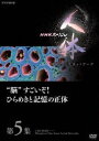 NHKスペシャル 人体 神秘の巨大ネットワーク 第5集 ”脳”すごいぞ!ひらめきと記憶の正体 [DVD]