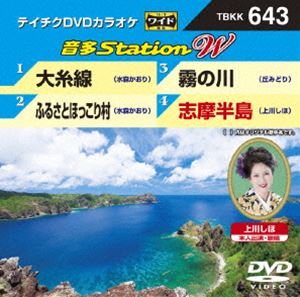 詳しい納期他、ご注文時はお支払・送料・返品のページをご確認ください発売日2016/8/3テイチクDVDカラオケ 音多Station W ジャンル 趣味・教養その他 監督 出演 収録内容大糸線／ふるさとほっこり村／霧の川／志摩半島 種別 DVD JAN 4988004787768 組枚数 1 販売元 テイチクエンタテインメント登録日2016/06/22