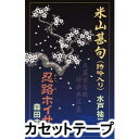 水戸祐二/森田圭一 / 米山甚句（詩