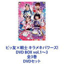 詳しい納期他、ご注文時はお支払・送料・返品のページをご確認ください発売日2022/11/25ビッ友×戦士 キラメキパワーズ! DVD BOX vol.1〜3 全3巻 ジャンル アニメ特撮 監督 三池崇史 出演 永山椿深澤日彩佐藤栞奈比嘉優和増田來亜大冒険をゲームスタート！特撮テレビドラマ「ビッ友×戦士 キラメキパワーズ! 」 DVD BOX3枚セット「ビビ〜〜っとキッタあ〜〜！」「私が力になれるなら！」「キラッキラに燃えてる！」「今こそがキメる時！」心強い仲間や、大切なキラパワメモリーを集め、強敵たちとのバトルに勝利せよ！そして、闇の魔女・マックララを倒し世界を守るのだ！☆彡原作　タカラトミー、OLMある日　キラリの前に、ゲーム機からひめにゃんが飛び出してきた！ひめにゃんは『キラもり』に出てくるキラパワ王国のプリンセス！マックラ帝国に襲われ、ネコに変身して逃げてきたのだ。キラリはひめにゃんと「ビッ友」になり、『太陽の勇者・キラパワサニー』に変身してマックラ帝国に立ち向かう！☆彡桃瀬キラリ /キラパワサニー主人公。心おどるとビビ〜っときちゃう猪突猛進な小学5年生。☆彡紫守ユヅキ / キラパワムーン誰かの力になって、癒してあげたい優しい心の持ち主。きら星中学校2年生。☆彡赤星ホノカ / キラパワファインぴっぴぃがメタモルメモリーのパワーによって生まれ変わった姿。勝負ごとに燃える、負けず嫌いな性格。運動が得意。きら星中学校2年生。☆彡青羽コユキ / キラパワスノーむりぃがメタモルメモリーのパワーによって生まれ変わった姿。ちょっと怖がりだが、勇気に溢れている。きら星中学校2年生。■セット内容▼商品名：　ビッ友×戦士 キラメキパワーズ! DVD BOX vol.1種別：　DVD品番：　ZMSZ-15431JAN：　4935228203109発売日：　20220330製作年：　2021音声：　日本語DD（ステレオ）商品内容：　DVD　4枚組商品解説：　第0〜15話、特典映像収録▼商品名：　ビッ友×戦士 キラメキパワーズ! DVD BOX vol.2種別：　DVD品番：　ZMSZ-15662JAN：　4935228203710発売日：　20220727製作年：　2021音声：　日本語DD（ステレオ）商品内容：　DVD　4枚組商品解説：　第16〜31話、特典映像収録▼商品名：　ビッ友×戦士 キラメキパワーズ! DVD BOX vol.3種別：　DVD品番：　ZMSZ-16103JAN：　4935228204670発売日：　20221125製作年：　2021音声：　日本語DD（ステレオ）商品内容：　DVD　4枚組商品解説：　第32〜50話、特典映像収録関連商品ビッ友 戦士キラメキパワーズ!ガールズ 戦士シリーズ2021年日本のテレビドラマ三池崇史監督作品当店厳選セット商品一覧はコチラ 種別 DVDセット JAN 6202211020769 カラー カラー 組枚数 12 製作年 2021 製作国 日本 音声 日本語DD（ステレオ） 販売元 KADOKAWA メディアファクトリー登録日2022/11/29