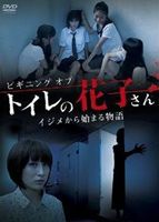 詳しい納期他、ご注文時はお支払・送料・返品のページをご確認ください発売日2011/12/2ビギニング オブ トイレの花子さん イジメから始まる物語 ジャンル 邦画ホラー 監督 柴山健次 出演 池上花衣おかもとまり岡駿斗澤那朱鳥戎怜菜浜田美優民本しょうこあの「トイレの花子さん」には誰も知らない“始まり”があった—。荒廃した中学校に柊花子が転校してきた。早速その日から山本愛、熊谷奈菜、平野葉月のイジメの洗礼にあう。愛たちのイジメの対象となる花子は彼女の重大な過去の秘密を知られてしまう。その秘密とは彼女の母親が起こした一家惨殺事件の唯一の生き残りだという事実。担任は彼女を構い、イジメを止めさせようとする。そんな折、学校で失踪事件が発生するが…。 種別 DVD JAN 4571153233769 収録時間 69分 画面サイズ ビスタ カラー カラー 組枚数 1 製作年 2011 製作国 日本 音声 （ステレオ） 販売元 アムモ98登録日2011/10/06