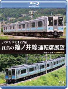 JR東日本 E127系 紅葉の篠ノ井線運転席展望【ブルーレ