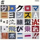 ザ・クロマニヨンズ / 流線型／飛び乗れ!!ボニー!!（通常盤） [CD]