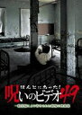 ほんとにあった!呪いのビデオ 49 [DVD]