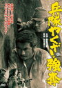 詳しい納期他、ご注文時はお支払・送料・返品のページをご確認ください発売日2012/7/20兵隊やくざ 強奪 ジャンル 邦画SF 監督 田中徳三 出演 勝新太郎佐藤友美夏八木勲江守徹勝新太郎没後10周年を記念して、有馬頼義原作の大ヒット・アクションシリーズ、大映製作の全8作を単品DVD化!終戦直後の満州で大宮と有田は、極悪日本兵たちや佐藤友美演じる美人ゲリラと遭遇。大宮が赤ん坊を拾ってしまい、2人は赤ん坊といっしょに珍道中を繰り広げていく…。特典映像予告編／兵隊階級表／陸軍組織編制／ギャラリー／座頭市＆悪名紹介関連商品勝新太郎出演作品有馬頼義原作映像作品映画兵隊やくざシリーズ60年代日本映画 種別 DVD JAN 4988111288769 収録時間 80分 画面サイズ シネマスコープ カラー モノクロ 組枚数 1 製作年 1968 製作国 日本 音声 日本語DD（モノラル） 販売元 KADOKAWA登録日2012/04/27