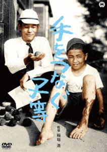 手をつなぐ子等 [DVD]