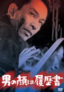 あの頃映画 松竹DVDコレクション 男の顔は履歴書 [DVD]