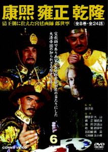清王朝三代に仕えた宮廷画師郎世寧 康煕 雍正 乾隆 6 [DVD]