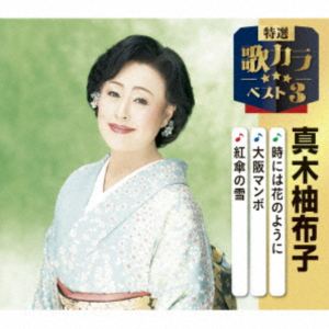 真木柚布子 / 特選・歌カラベスト3：：紺屋高尾／酒とバラ／美唄の風 [CD]