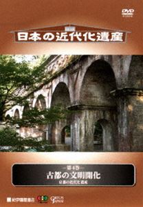 日本の近代化遺産 第4巻 古都の文明開化 [DVD]