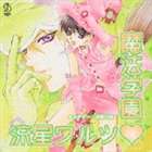 マホデミーシュウバンニッシマホウガクエンリュウセイワルツ詳しい納期他、ご注文時はお支払・送料・返品のページをご確認ください発売日2004/5/8（ドラマCD） / まほデミー 週番日誌： 魔法学園 流星ワルツマホデミーシュウバンニッシマホウガクエンリュウセイワルツ ジャンル アニメ・ゲーム国内アニメ音楽 関連キーワード （ドラマCD）如月雷：緑川光リューイ：櫻井孝宏モンロー：保志総一朗ノワール：三木眞一郎ウィン：森川智之マリア：千葉進歩カイル：子安武人南原兼原作、明神翼イラストのボーイズ・ラブ・ノベル『まほデミー（ハート）週番日誌』（集英社コバルト文庫刊行）のドラマCD第6弾。　（C）RS描き下ろしジャケット収録曲目11.恋するシューティング・スター!★(17:41)2.ノワールの受難★(16:57)3.危険な従兄弟同士!★(12:27)4.エンジェル、魔女っ子になる!★(16:20)5.ボイスキャストロール （オールキャスト） ＜ボーナストラック＞(0:46)6.トークコーナー 〜 流れ星にお願いするなら… ＜ボーナストラック＞(9:36) 種別 CD JAN 4540774502769 収録時間 73分47秒 組枚数 1 製作年 2004 販売元 バンダイナムコフィルムワークス登録日2006/10/20