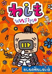 詳しい納期他、ご注文時はお支払・送料・返品のページをご確認ください発売日2016/3/25わしも わしもの何もしない日 ジャンル アニメキッズアニメ 監督 今川泰宏 出演 ストーリー・宮藤官九郎、絵・安齋肇の豪華コンビによる絵本を原作に、NHKEテレで放送されたアニメ『わしも』がついにDVD化!おばあちゃん型ロボット「わしも」と小学生の女の子「ひよりちゃん」たちが繰り広げるドタバタギャグストーリー作品。関連商品TVアニメわしもシリーズ 種別 DVD JAN 4988066214769 収録時間 50分 カラー カラー 組枚数 1 製作国 日本 音声 DD（ステレオ） 販売元 NHKエンタープライズ登録日2015/12/03