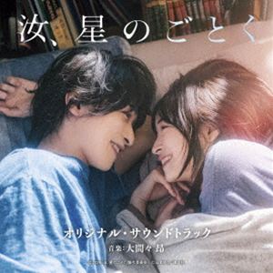 オオママタカシ エイガ ナンジ ホシノゴトク オリジナル サウンドトラック詳しい納期他、ご注文時はお支払・送料・返品のページをご確認ください発売日2026/10/7関連キーワード：OHMAMA TAKASHI EIGA NANJI.HOSHI NO GOTOKU ORIGINAL SOUNDTRACK アルバム 汝星のごとく オリジナルサウンドトラック大間々 昂（音楽） / 映画 汝、星のごとく オリジナル・サウンドトラックエイガ ナンジ ホシノゴトク オリジナル サウンドトラック ジャンル サントラ国内映画 関連キーワード 大間々 昂（音楽）幅広い世代に支持され、第20回本屋大賞を受賞しミリオンセラーとなり、スピンオフ小説と合わせたシリーズ累計が150万部を突破した傑作恋愛小説、凪良ゆうによる小説『汝、星のごとく』（講談社文庫）を、日本映画界最高峰のスタッフ・キャストで映画化！主人公たちが互いに愛し合いながらも、置かれた場所で苦悩しすれ違っていく様や、その先に待つ結末があまりにも切ないと話題になった感動作です。『余命10年』などで切ない映像美と繊細な演出で上質なラブストーリーを紡ぎ、『正体』では日本アカデミー賞最優秀監督賞も受賞した藤井道人監督、そして数々の作品で日本アカデミー賞最優秀賞に輝いている、日本映画界が誇る俳優の横浜流星と広瀬すずが、15年にわたる愛と選択の物語を演じ切ります。藤井監督作品、映画『正体』で日本アカデミー賞優秀音楽賞を受賞した大間々昂が、瀬戸内の美しい自然と、櫂と暁海の心の機微を繊細なサウンドとメロディで彩ります。　（C）RS輸出不可収録曲目11.十七歳、夏(1:59)2.車窓(0:34)3.潮風とペダル(1:32)4.窓辺の星(1:42)5.似た星の下で(0:44)6.ただ、そばに(1:38)7.火種(3:25)8.ゆうづつ -砂浜-(2:50)9.届かない声(3:44)10.崩れる景色(2:37)11.暁海の後悔(1:00)12.それでも、この島で(1:16)13.暁海と北原(1:06)14.この島で生きるために(0:56)15.母の想い(1:20)16.三十歳、秋(0:50)17.櫂と尚人(3:28)18.正しさとは(1:31)19.静かな日々(1:31)20.指輪(0:51)21.松山空港(1:52)22.ゆうづつ -花火-(1:10)23.汝、星のごとく -たったひとつの光-(6:13) 種別 CD JAN 4571217146769 収録時間 44分 組枚数 1 製作年 2026 販売元 ソニー・ミュージックソリューションズ登録日2026/09/09