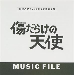 (オリジナル・サウンドトラック) 傷だらけの天使MUSIC FILE [CD]