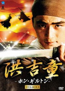 詳しい納期他、ご注文時はお支払・送料・返品のページをご確認ください発売日2008/12/5洪吉童 ホン・ギルトン DVD-BOX 1 ジャンル 海外TV韓国映画 監督 出演 キム・ソックンキム・ウォニパク・サンアイ・ジョンウォンキム・サンジュンヤン・グムソクチョン・ソンモ腐敗した官僚たちから財物を盗み貧民に分け与える義賊、ホン・ギルトンの活躍を描いたドラマ。出演はキム・ソックン、キム・ウォニ、チョン・ソンモほか。DVD-BOX第1巻。収録内容第1話〜第8話 種別 DVD JAN 4944285008770 収録時間 440分 画面サイズ スタンダード カラー カラー 組枚数 4 製作年 1998 製作国 韓国 字幕 日本語 音声 韓国語DD（ステレオ） 販売元 ブロードウェイ登録日2008/08/27