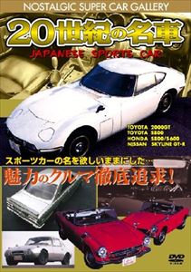 詳しい納期他、ご注文時はお支払・送料・返品のページをご確認ください発売日2010/10/1920世紀の名車 ジャパニーズスポーツカー 改訂版 ジャンル 趣味・教養カルチャー／旅行／景色 監督 出演 ノスタルジックスーパーカーギャラリー改訂版第1弾。20世紀での日本スポーツカーのたちあがりに代表される名車を紹介する。ハコスカと呼ばれたスカイラインGTR、HONNDAが世界のF1で活躍する基礎的車のS800・S600、トヨタの小型スポーツで別名ヨタハチのS800、永遠の名スポーツカー限定生産車トヨタ2000GT、世界のスポーツカー市場でも注目された車達を収録の保存版。 種別 DVD JAN 4994220710770 収録時間 52分 カラー カラー 組枚数 1 製作年 2010 製作国 日本 音声 日本語DD（ステレオ） 販売元 アドメディア登録日2010/10/08