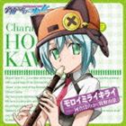 牧野由依（河合ほのか） / TVアニメ 宇宙をかける少女 キャラクターソング 3 モロイミライキライ CD