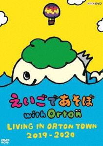えいごであそぼ with Orton LIVING IN ORTON TOWN 2019-2020 [DVD]のサムネイル