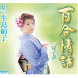 牛島絹子 / 百合情話／母子詩 [CD]