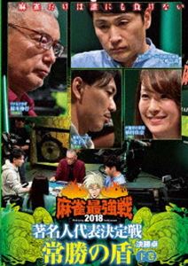 詳しい納期他、ご注文時はお支払・送料・返品のページをご確認ください発売日2019/3/2麻雀最強戦2018 著名人代表決定戦 常勝の盾 下巻 ジャンル 趣味・教養その他 監督 出演 雀豪と謳われる著名人が集結。常人には窺い知れない感性と卓越した技術で各界の頂点を極めた者同士が、己のプライド、存在価値を賭けて麻雀で激突。予選を勝ち抜き決勝卓で勝った1名のみが最強戦FINALへと進む。本作では、8名の内、勝ち上がり4名による決勝卓（半荘）をリアルタイムで収録。 種別 DVD JAN 4985914611770 カラー カラー 組枚数 1 製作年 2018 製作国 日本 音声 （ステレオ） 販売元 竹書房登録日2018/12/04