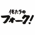 (����˥Х�) �������Υե�����! [CD]