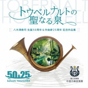 Composer: Ka Line - 陸上自衛隊中部方面音楽隊 伊東札記・八木澤教司 / トウベルナルトの聖なる泉 八木澤教司 生誕50周年 ＆ 作曲家25周年 記念作品集 [CD]