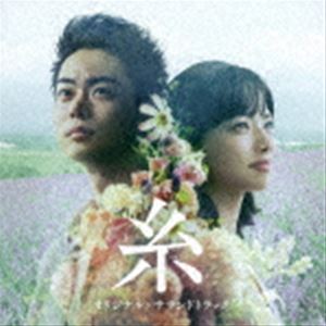 (オリジナル・サウンドトラック) 映画「糸」オリジナル・サウンドトラック [CD]