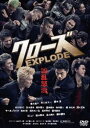 クローズEXPLODE スタンダード・エディション [DVD]