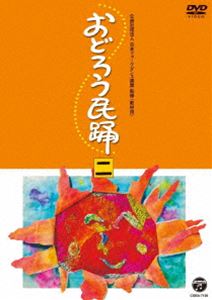 オドロウミンヨウ2詳しい納期他、ご注文時はお支払・送料・返品のページをご確認ください発売日2020/5/20関連キーワード：オムニバスおどろう民踊（二）オドロウミンヨウ2 ジャンル 音楽その他 監督 出演 公益社団法人日本フォークダンス連盟で行われているビギナーズスクールのカリキュラムテキストに合わせた商品として、2009年に発売されたビデオがDVD化。収録内容木曽節（長野県）／郡上踊り〜春駒〜（岐阜県）／ちゃっきりぶし（静岡県）／江州音頭（滋賀県）／摂津音頭（兵庫県）／備中松山踊り（岡山県）／田楽ばやし（広島県）／海部川筋盆踊り（福島県）／よさこい節（高知県）／炭坑節（福岡県）／青方石づき唄（長崎県）／庵川ばんば踊り（宮崎県）／串木野さのさ（鹿児島県）／エイサー〜仲順流り〜（沖縄県）関連商品セット販売はコチラ 種別 DVD JAN 4549767090771 収録時間 63分 組枚数 1 製作国 日本 販売元 コロムビア・マーケティング登録日2020/03/16