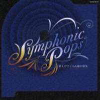 宮川彬良＆大阪フィルハーモニー交響楽団 / ゴールデン・タイム Symphonic Pops～見上げてごらん夜の星を～ [CD]