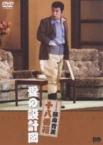 松竹新喜劇 藤山寛美 愛の設計図 [DVD]