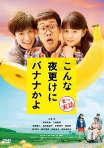こんな夜更けにバナナかよ 愛しき実話 [DVD]のサムネイル