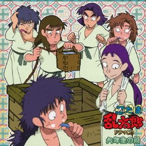 (ドラマCD) 忍たま乱太郎 ドラマCD 六年生の段 [CD]