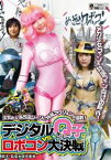 デジタルQ子VSロボコン大決戦 [DVD]