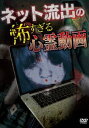 ネット流出の怖すぎる心霊動画 [DVD]