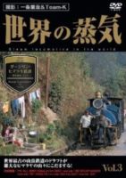 詳しい納期他、ご注文時はお支払・送料・返品のページをご確認ください発売日2011/5/31世界の蒸気 Vol.3 ダージリン・ヒマラヤ鉄道（世界遺産・インド） ジャンル 趣味・教養電車 監督 出演 種別 DVD JAN 4937629021771 収録時間 45分 製作年 2011 製作国 日本 販売元 ピーエスジー登録日2011/04/26