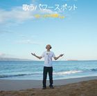 サンプラザ中野くん / 歌うパワースポット セドナ・ハワイ編 [CD]