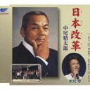 中尾精太郎 / 日本改革／まご…じいじとばあば…／ありがとう〜妻よ友よ〜 [CD]