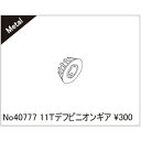 11Tデフピニオンギア 40777 RCパーツ