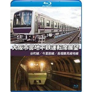 大阪市営地下鉄運転席展望【ブルーレイ版】谷町線・今里筋線・長堀鶴見緑地線 [Blu-ray]