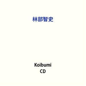 林部智史 / Koibumi [CD]