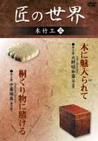 詳しい納期他、ご注文時はお支払・送料・返品のページをご確認ください発売日2006/7/10匠の世界 木竹工 三 ジャンル 趣味・教養その他 監督 出演 木工のあらゆる技術を独自の創意で開発した大野昭和斎、一枚の板から盤を作る中薹瑞真を紹介。 種別 DVD JAN 4984705801772 収録時間 52分 画面サイズ スタンダード カラー カラー 組枚数 1 製作国 日本 販売元 ケイメディア登録日2006/05/26