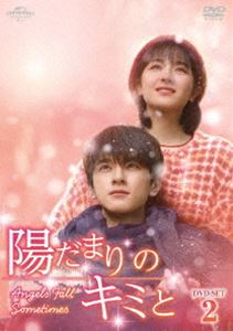 陽だまりのキミと DVD-SET2 [DVD]