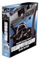 詳しい納期他、ご注文時はお支払・送料・返品のページをご確認ください発売日2007/12/28韓国特殊部隊 DVD-BOX ジャンル 趣味・教養ミリタリー 監督 出演 正規軍が戦闘不可能な地域で自国の任務を支援する、韓国特殊部隊の全貌を捉えたドキュメンタリーの7枚組BOX。収録内容DISC-1「韓国特殊部隊 最強の人間兵器−UDT（水中爆破部隊）」DISC-2「韓国特殊部隊 陸軍精鋭部隊−首都防衛司令部」DISC-3「韓国特殊部隊 生還への信念−第6探索救助飛行戦隊」DISC-4「韓国特殊部隊 完全作戦の神話−陸軍白骨部隊」DISC-5「韓国特殊部隊 最強の地上戦力−陸軍猛虎部隊」DISC-6「韓国特殊部隊 特攻連隊・山岳不死鳥部隊」DISC-7「韓国特殊部隊 不敗の神話 韓国海兵隊」 種別 DVD JAN 4539373011772 収録時間 210分 カラー カラー 組枚数 7 製作年 1998 製作国 韓国 字幕 日本語 音声 韓国語DD（ステレオ） 販売元 ケンメディア登録日2007/11/06