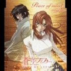 angela / 蒼穹のファフナー RIGHT OF LEFT 主題歌： Peace of mind C／W 砂の城 [CD]