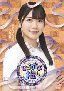 ���䤭��46���֡��Ҥ餬�ʿ䤷�������ʿͤ����?�˥֤����ԡס�ð����Τ�� [Blu-ray]