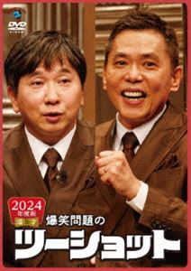 2024年度版 漫才 爆笑問題のツーショット [DVD]