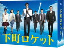 詳しい納期他、ご注文時はお支払・送料・返品のページをご確認ください発売日2016/3/23下町ロケット -ディレクターズカット版- Blu-ray BOX ジャンル 国内TVドラマ全般 監督 出演 阿部寛土屋太鳳立川談春安田顕和田聰宏今野浩喜山崎育三郎中本賢2015年10月〜12月までTBS系の日曜劇場で放送されていたテレビドラマ「下町ロケット」。死んだ父が残した会社で二代目社長となった主人公と部下達が現代の日本の中小企業の抱える問題に立ち向かう姿を描いた感動作。特別篇では世帯視聴率10.7％を記録、他に第87回ザテレビジョンドラマアカデミー賞で最優秀作品賞や他に計5部門を受賞している。主人公には阿部寛を迎え、他に土屋太鳳やルー大柴、真矢ミキなどの豪華キャストを迎え、様々な役を演じている。本作は、本編10話を収録したディレクターズカット版Blu-ray-BOX。制作発表、出演者インタビュー、SPOT集などを収録した特典ディスクも封入されている。封入特典ブックレット／特典ディスク【Blu-ray】特典ディスク内容「豪華キャスト×夢 スペシャルインタビュー」／「NGシーン集」／「制作発表」／「新人アナが下町ロケットのスクープを徹底取材」／「名場面＆オールアップ集」／「最終話直前!スペシャルダイジェストナビ」／「SPOT集」関連商品安田顕出演作品山崎育三郎出演作品土屋太鳳出演作品阿部寛出演作品TBSドラマ日曜劇場ドラマ下町ロケットシリーズ2015年日本のテレビドラマ池井戸潤原作映像作品セット販売はコチラ 種別 Blu-ray JAN 4562474170772 収録時間 581分 カラー カラー 組枚数 5 製作年 2015 製作国 日本 字幕 日本語 音声 日本語リニアPCM（ステレオ） 販売元 TCエンタテインメント登録日2015/12/21